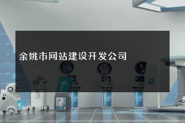 余姚市网站建设开发公司