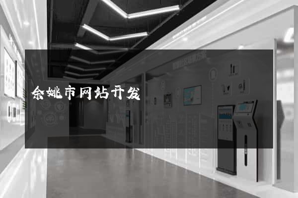 余姚市网站开发