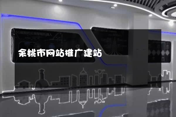余姚市网站推广建站