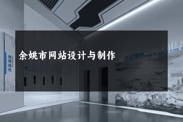 余姚市网站设计与制作
