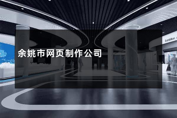 余姚市网页制作公司