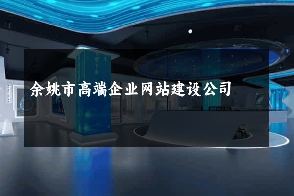 余姚市高端企业网站建设公司