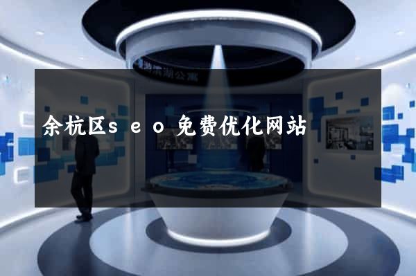 余杭区seo免费优化网站