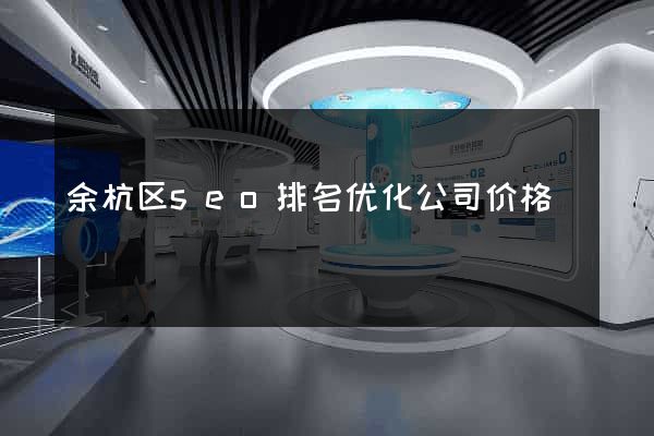 余杭区seo排名优化公司价格