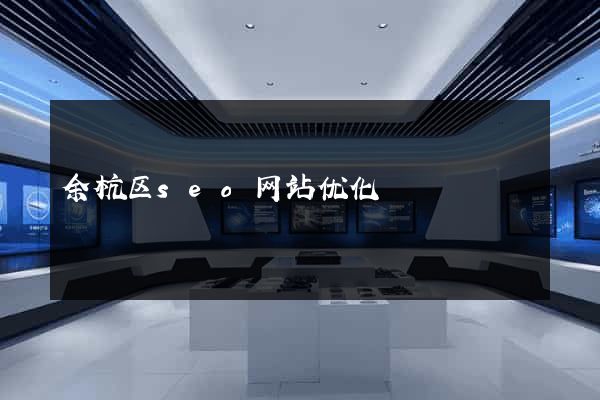余杭区seo网站优化
