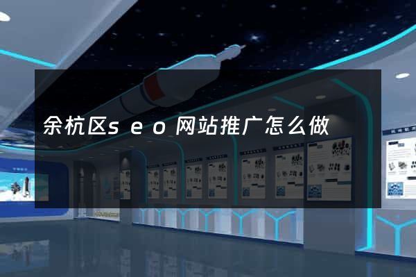 余杭区seo网站推广怎么做