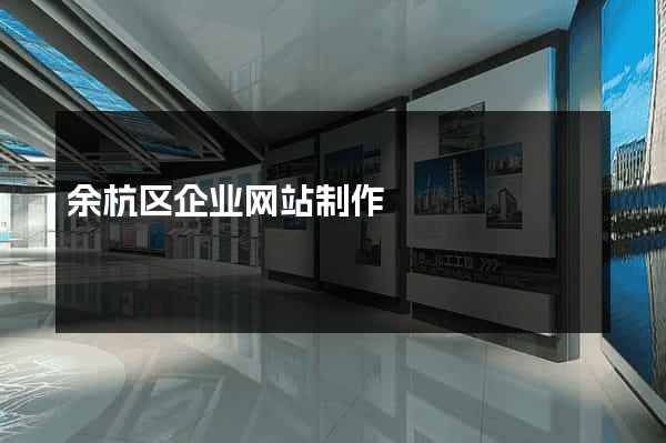 余杭区企业网站制作