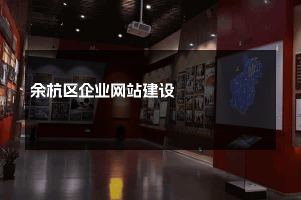 余杭区企业网站建设