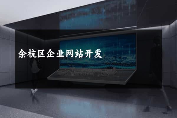 余杭区企业网站开发