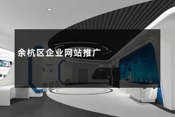 余杭区企业网站推广