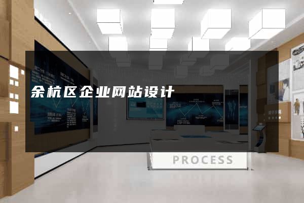 余杭区企业网站设计