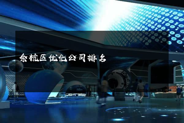 余杭区优化公司排名