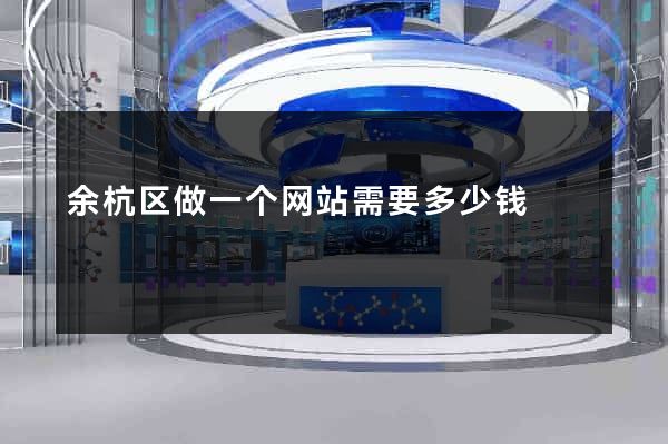 余杭区做一个网站需要多少钱