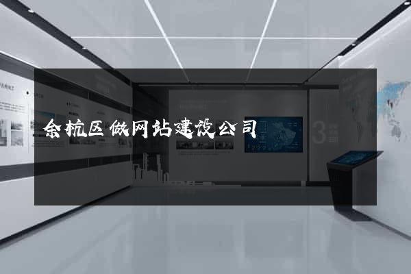 余杭区做网站建设公司