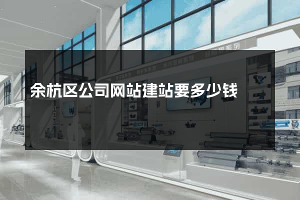 余杭区公司网站建站要多少钱