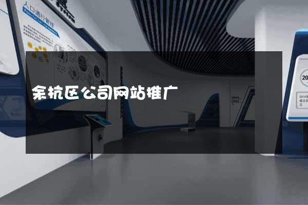 余杭区公司网站推广