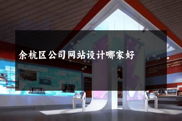 余杭区公司网站设计哪家好