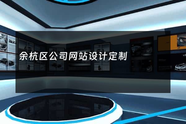 余杭区公司网站设计定制