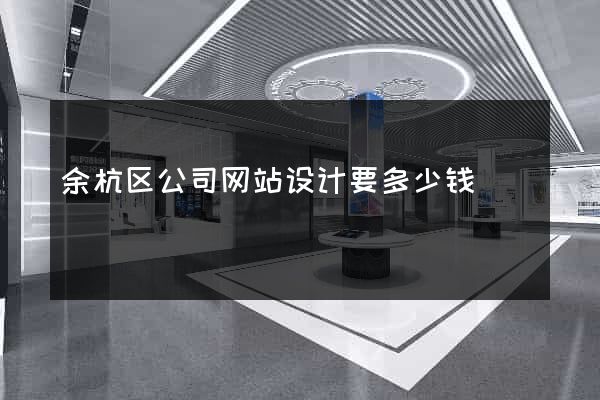余杭区公司网站设计要多少钱