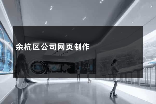 余杭区公司网页制作
