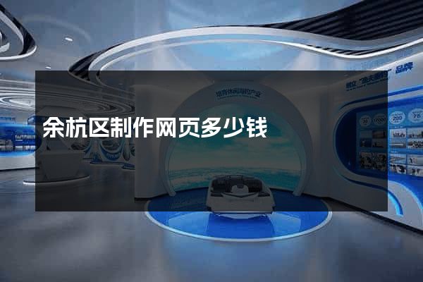余杭区制作网页多少钱
