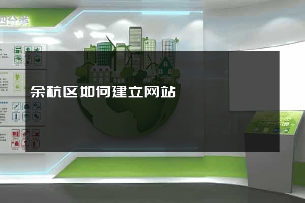 余杭区如何建立网站