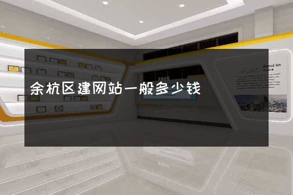 余杭区建网站一般多少钱