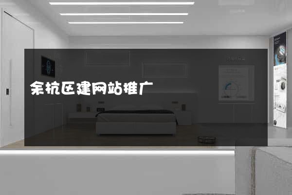 余杭区建网站推广