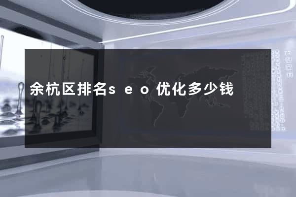 余杭区排名seo优化多少钱