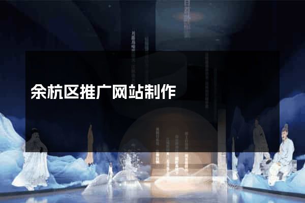 余杭区推广网站制作