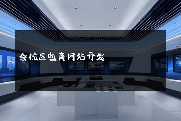 余杭区电商网站开发