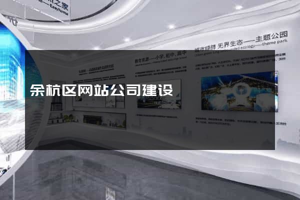 余杭区网站公司建设