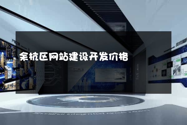 余杭区网站建设开发价格