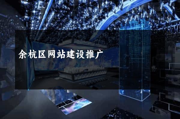 余杭区网站建设推广