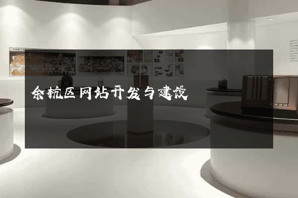 余杭区网站开发与建设