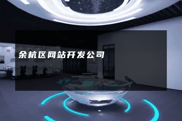 余杭区网站开发公司