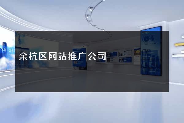 余杭区网站推广公司