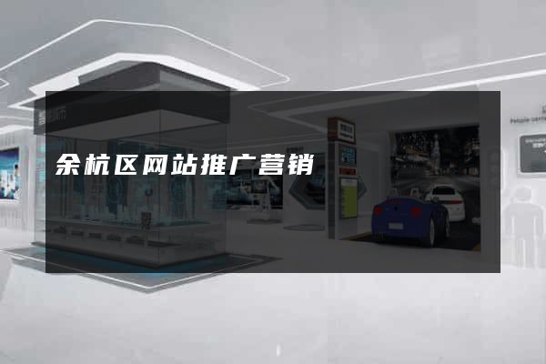 余杭区网站推广营销