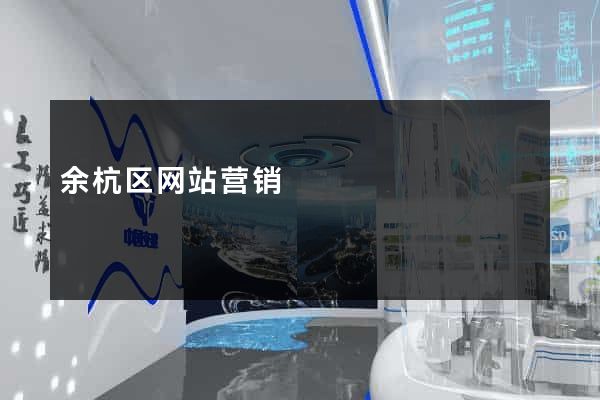 余杭区网站营销