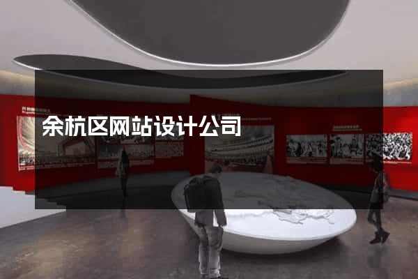余杭区网站设计公司