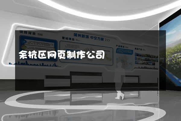 余杭区网页制作公司