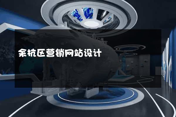 余杭区营销网站设计