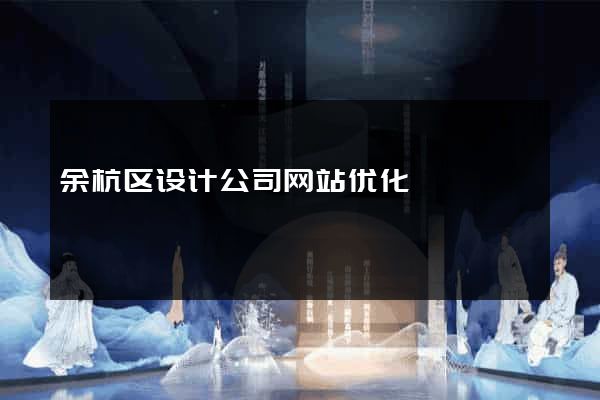 余杭区设计公司网站优化