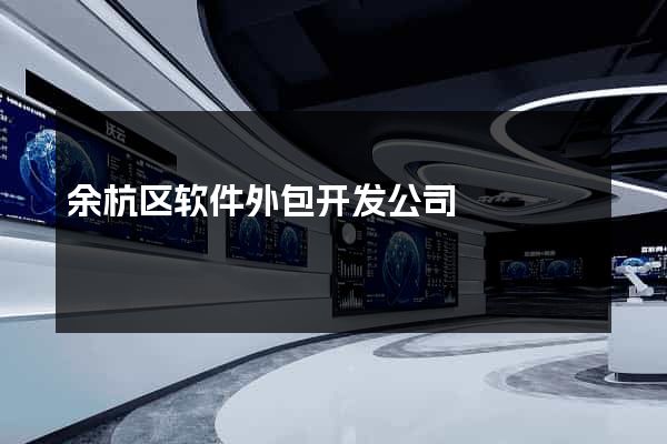 余杭区软件外包开发公司