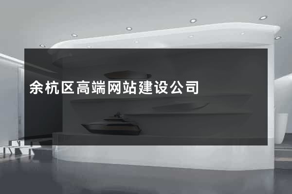 余杭区高端网站建设公司