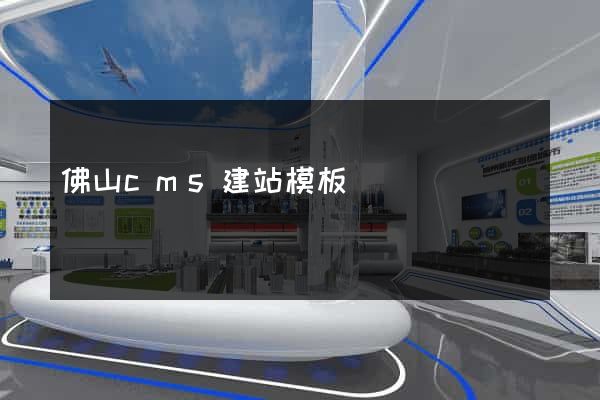 佛山cms建站模板