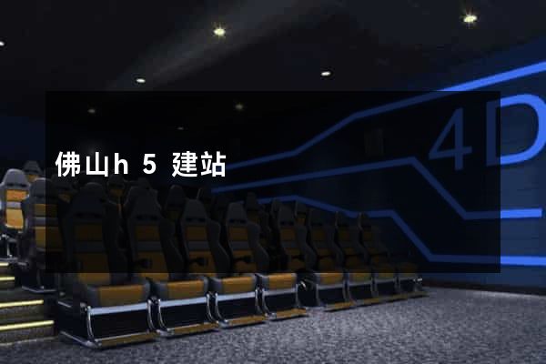 佛山h5建站