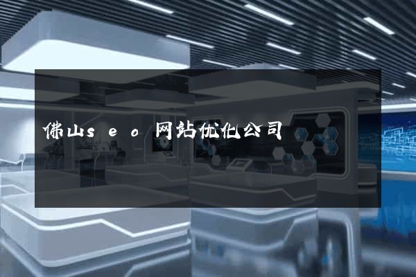 佛山seo网站优化公司