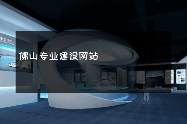 佛山专业建设网站