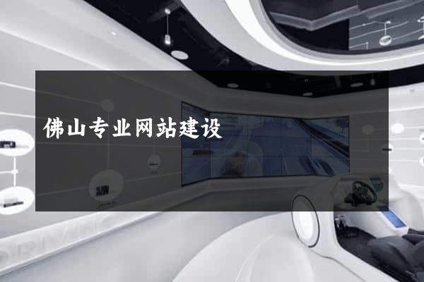 佛山专业网站建设